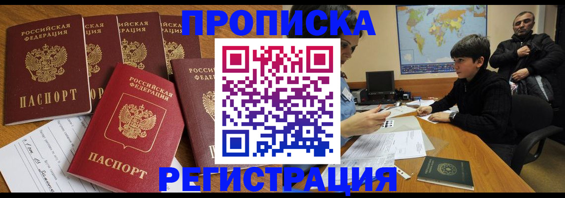 прописка гарантия в Курске