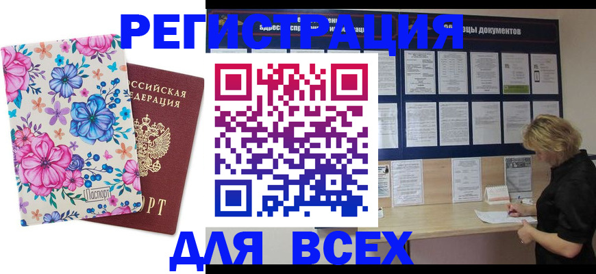 прописка законно в Курске