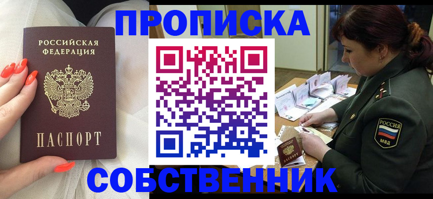 прописка законно в Курске